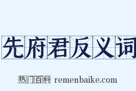 先府君反义词是什么意思的图片